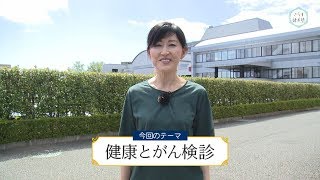 きらり健美塾　＃009　健康とがん検診について