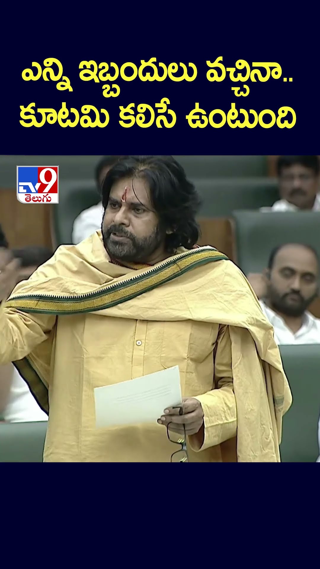 ఎన్ని ఇబ్బందులు వచ్చినా.. కూటమి కలిసే ఉంటుంది : Pawan Kalyan -TV9