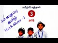 3rd Tamil Work Sheet 1 Bridge Course Answer Key