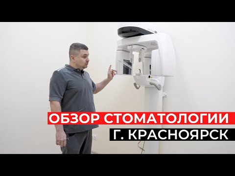 Обзор стоматологической клиники в г. Красноярск.
