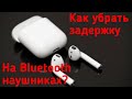 Как убрать задержку в Bluetooth наушниках?