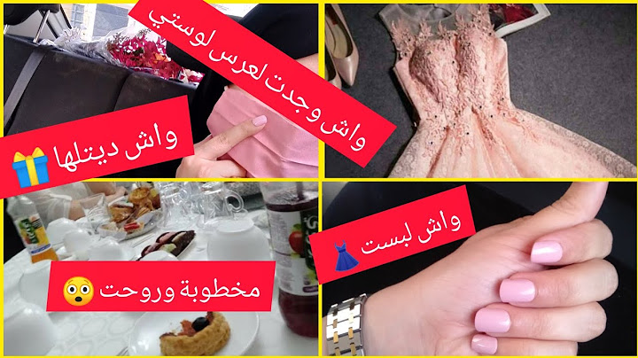 فاتحة تع لوستي 👰كيفاش وجدت روحي واش لبست👗 واش ديتها كادو🎁 كيفاش حتى روحت و انا مخطوبة🤔