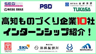 【高知のものづくり企業10社】2020夏のインターンシップ紹介　#高知 #求人 #インターンシップ