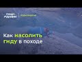 Как насолить гиду в походе? (Александр Кернер, Владимир Глинкин, Кирилл Коробейников) | s21e01