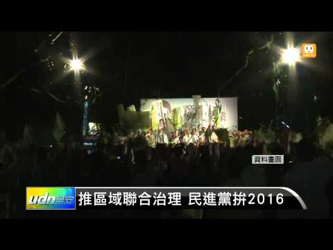 【2014.12.01】推區域聯合治理 民進黨拚2016 -udn tv