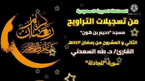 ما تيسر من سورة المجادلة، و تراويح ٢٢ رمضان ١٤٤٣هـ، بالسعودية، بصوت القارئ/ د. طه السعدني.