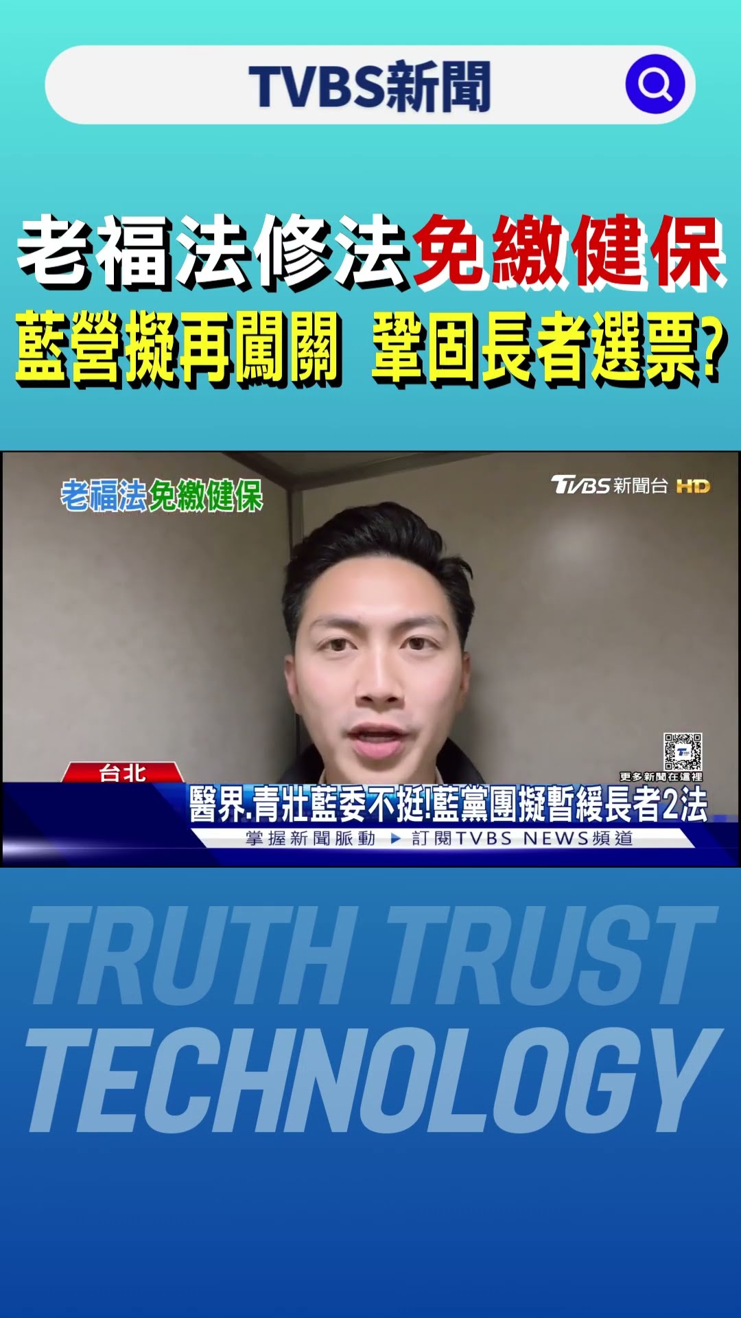 老福法修法「免繳健保」 國民黨擬再闖關 鞏固長者選票?｜TVBS新聞 @TVBSNEWS01