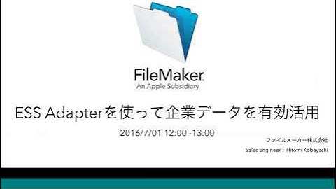 ESSアダプタを使って企業データを有効活用