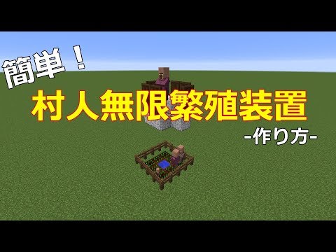 Minecraft Je 1 12 ２対応 簡単 村人無限繁殖装置 作り方 Youtube