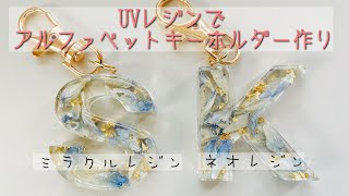 【レジン/Resin】UVレジンでアルファベットキーホルダー作り ハンドメイド キーホルダー イニシャル letter keychain diy