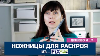 Ножницы портновские для ткани из Фикс Прайс. Мой честный отзыв