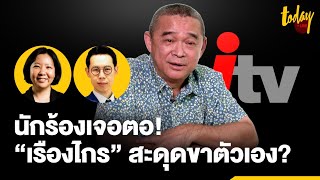 2 ผู้เชี่ยวชาญ มอง “เรืองไกร” ตอบคำถามได้หรือไม่ เอกสาร “ไอทีวี” พิรุธเพียบ | TODAY