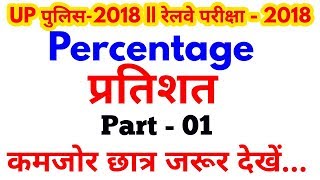 Percentage (प्रतिशतता) for - #UP पुलिस 2018 & रेलवे परीक्षा 2018 GROUP D, ALP, TECHNICIAN,, Maths