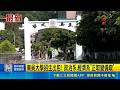 東吳大學招生出包! 政治系.經濟系"正取變備取"  榜單"正取變備取" 東吳大學致歉檢討招生機制｜三立新聞網 SETN.com