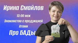 Вся информация о БАДах компании Атоми