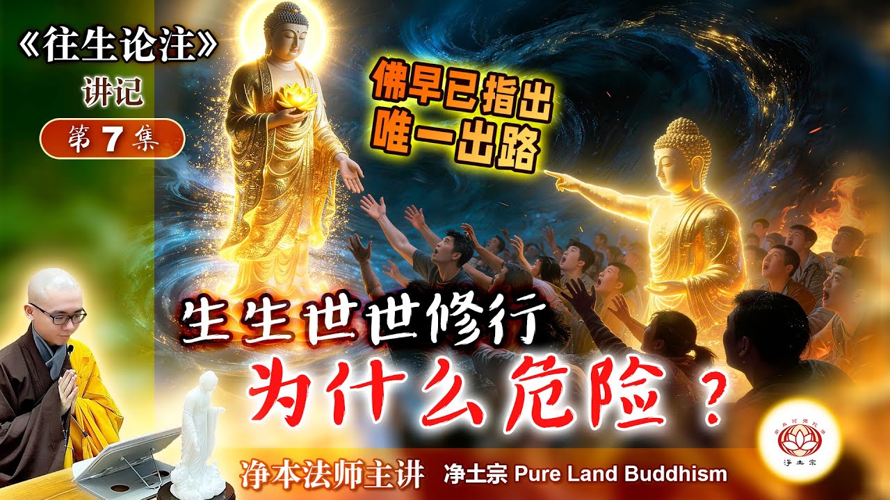 生生世世修行为什么危险？佛早已指出唯一出路 | 《往生论注》第7集  | 净本法师主讲