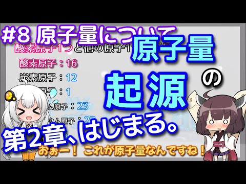 【化学】#8 原子量という考え方と、原子量の起源について話します《ゆっくり × VOICEROID》