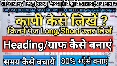 Prof.Rajendra Singh(Rajju Bhaiya)University-How to write Exam copy-Long/short Answerकितना पेज लिखें।