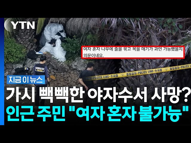 "뾰족한 가시 때문에 장미란씨 혼자 불가능"…인근 주민, '타살' 의혹 제기 [지금이뉴스] / YTN