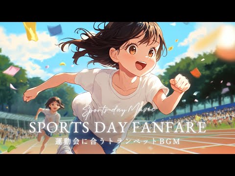 運動会BGM ４時間耐久 広告なし 運動会でよく聴くファンファーレ感あふれるBGM 歌詞なし BGM