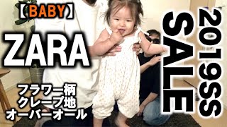 【ZARA】こども服 SALE フラワー柄オーバーオール コーデ&レビュー