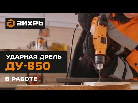 Ударная дрель Вихрь ДУ-850 в работе