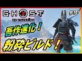 【ゴーストオブツシマ 壱岐島 】ただでさえ最強の吾作が進化！粉砕特化ビルドを紹介！【 Ghost of Tsushima 】