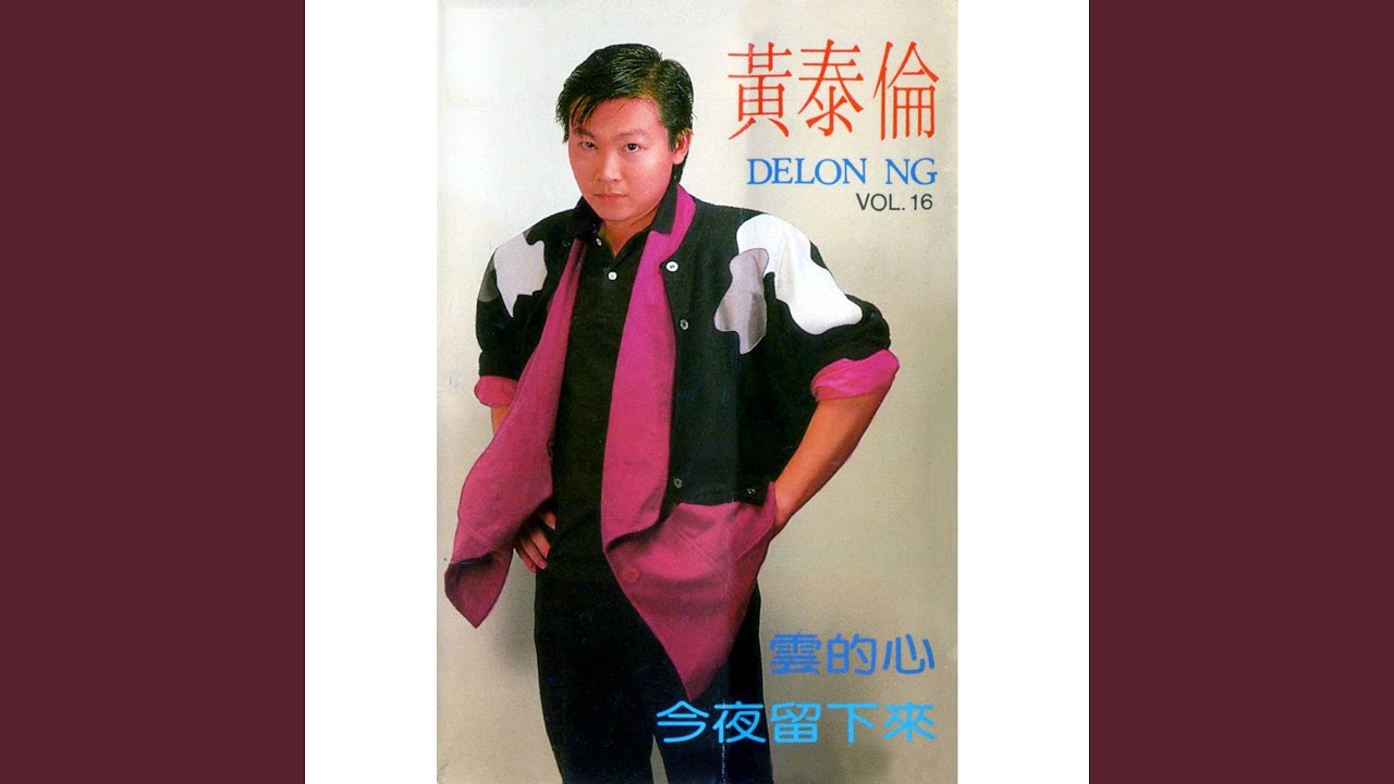 在 YouTube 上觀看「今夜留下來 (修復版)」