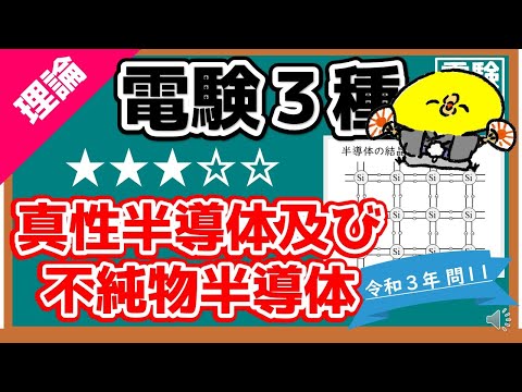 【電験三種】理論令和３年問１１／真性半導体及び不純物半導体