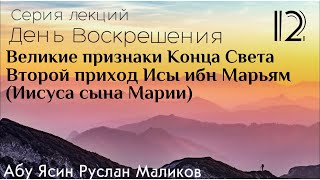 12) Второй приход Иисуса сына Марии - Исы ибн Марьям. Великие признаки Конца Света.