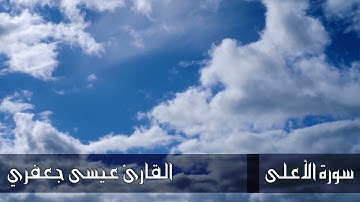 الأعلى  / القارئ عيسى جعفري