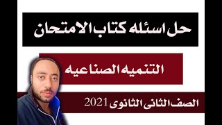 حل اسئله كتاب الامتحان التنميه الصناعيه جغرافيا تانيه ثانوى الوحده الثالثه 2021/ا.سامح الوكيل