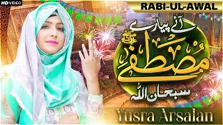 Rabiulawal Special Naat | Aye Pyare Mustafa Subhanallah | Yusra Arsalan | Amad e Mustafa