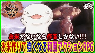 【#天穂のサクナヒメ】お米がないなら作ればいいじゃない！#4【両生類系人外VTuber/半崎ウイネコ】