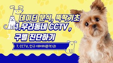 데이터 분석, 뚝딱기초-1.우리동네 CCTV, 구별 진단(7.데이터분석2)