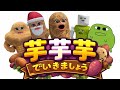 【MV】芋芋芋でいきましょう - ほぼフル・声ほぼ無し