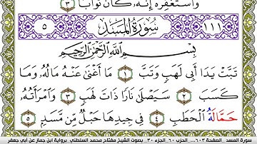 سورة المسد مكتوبة مفتاح محمد السلطني برواية ابن جماز عن ابي جعفر