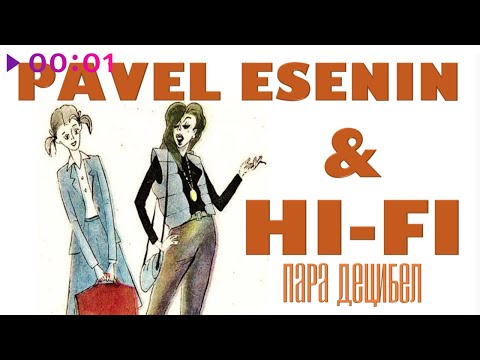 Павел Есенин & Hi Fi - Пара децибел | Official Audio | 2021