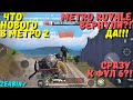 METRO ROYALE ВЕРНУЛИ?! ЧТО НОВОГО В METRO ROYALE / PUBG MOBILE / МЕТРО РОЯЛЬ