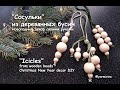 Сосульки из деревянных бусин. Новогодний декор своими руками. Icicles from wooden beads DIY Decor.