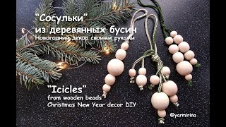 Сосульки из деревянных бусин. Новогодний декор своими руками. Icicles from wooden beads DIY Decor.