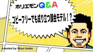 ホリエモンのQ&A vol.39〜コピーフリーでも成り立つ課金モデル！？〜