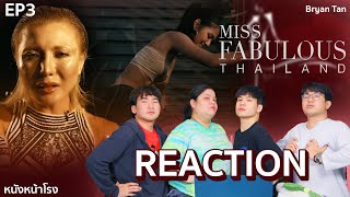 [EP.3] Reaction! Miss Fabulous Thailand 2022 มิสฟ้าบุญเลิศเท่านั้น!! #หนังหน้าโรงxMissFabulous