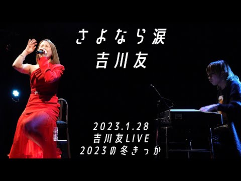 さよなら涙／吉川友@吉川友LIVE 2023の冬きっか 2023.1.28