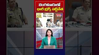 ₹55.80 Crore Drugs Seized 🚨 | 39 మంది అరెస్ట్ | Bengaluru Drug Bust #shortvideo #news