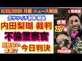 おかしいだろ‼️【内田梨瑚 今日判決】不倫 I警察官ら出廷せず求刑27年⁉️市民 不信感 # 65