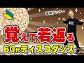 【初心者OK】覚える楽しさが脳トレになる♪60代ディスコダンス