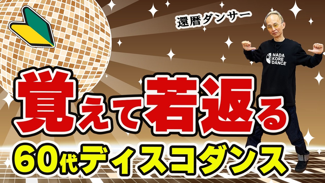 【初心者OK】覚える楽しさが脳トレになる♪60代ディスコダンス