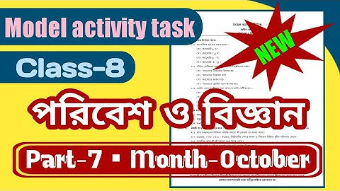 model activity task class 8 science part 7 | model activity task class 8 poribesh o biggan part 7