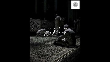 و استعينوا بالصبر و الصلاة و إنها لكبيرة إلا على الخاشعين،سورة البقرة،سعود الشريم20262024